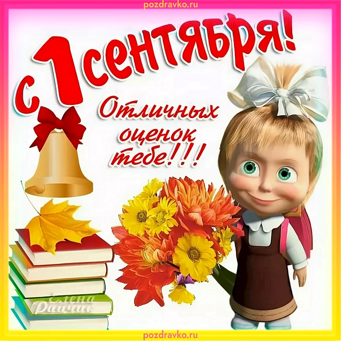 1 Сентября