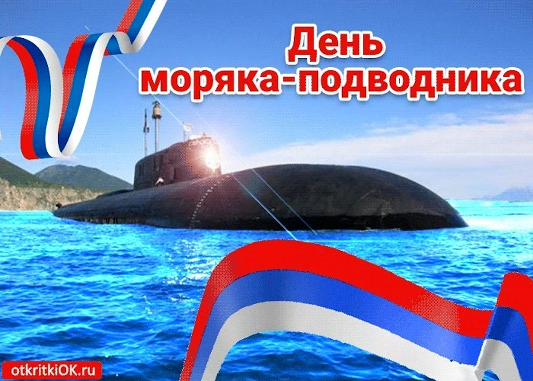 19 Марта день моряка-подводника ВМФ России.