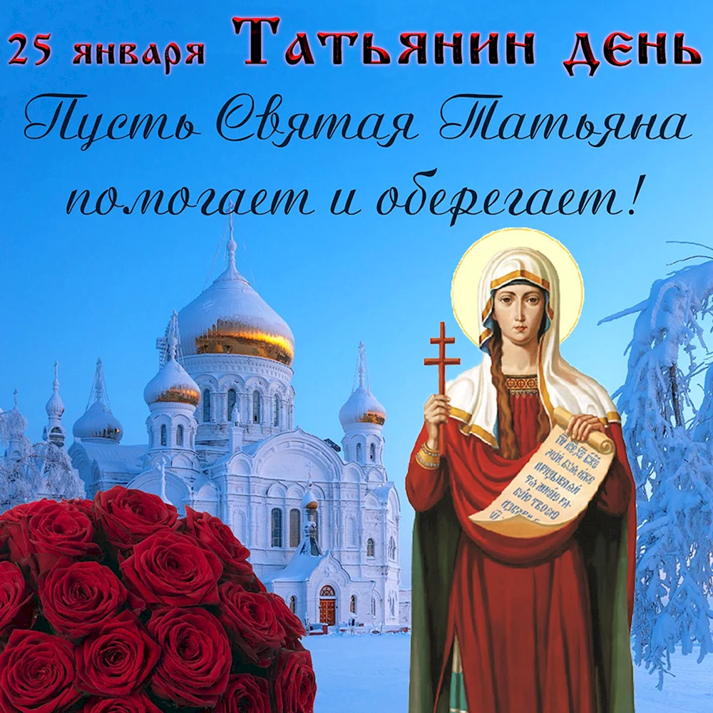 25 Января Святая мученица Татиана