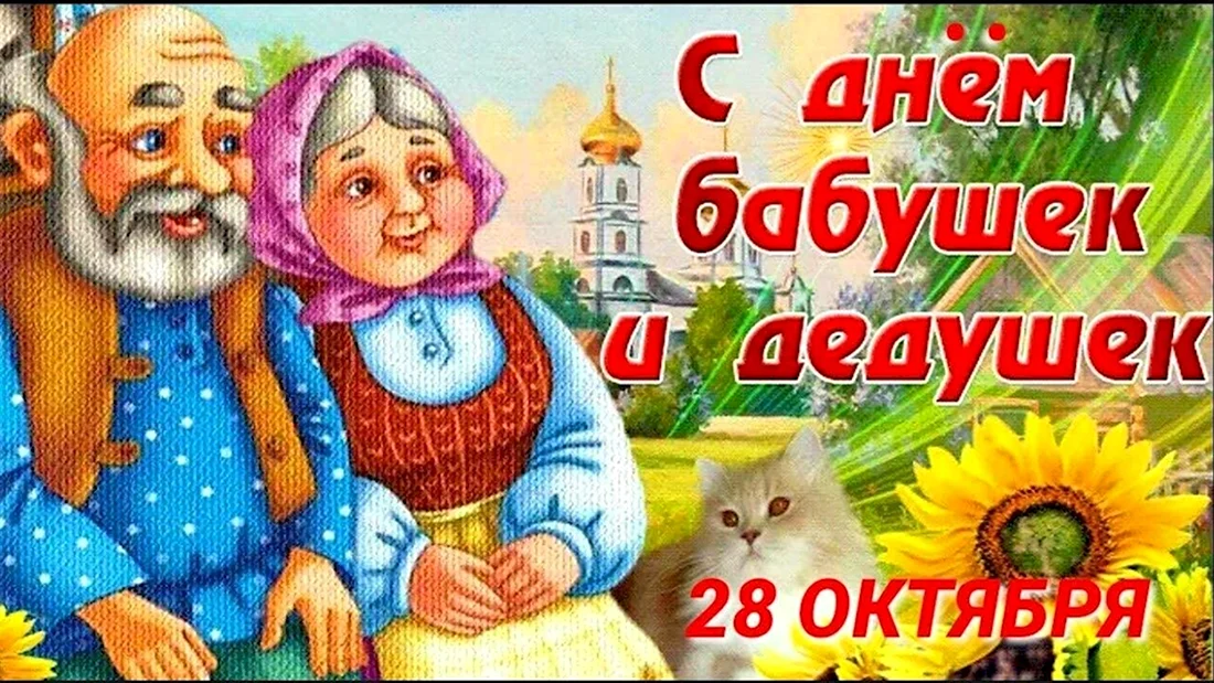 28 Октября – день бабушек и дедуше