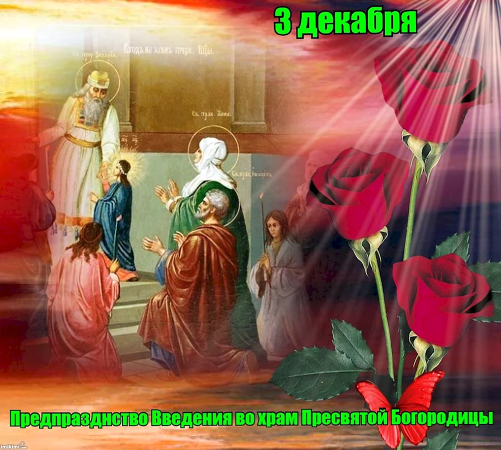 3 Декабря Введение во храм Пресвятой Богородицы