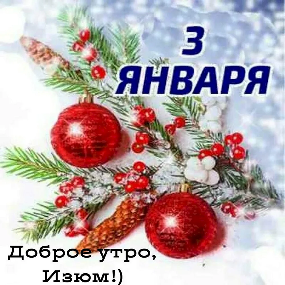 3 Января