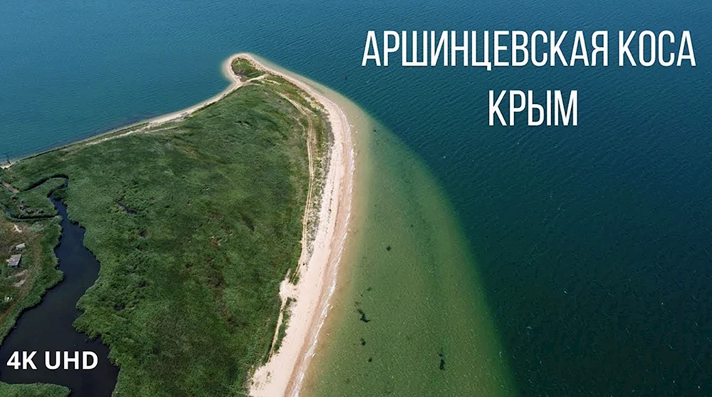 Аршинцевская коса Крым