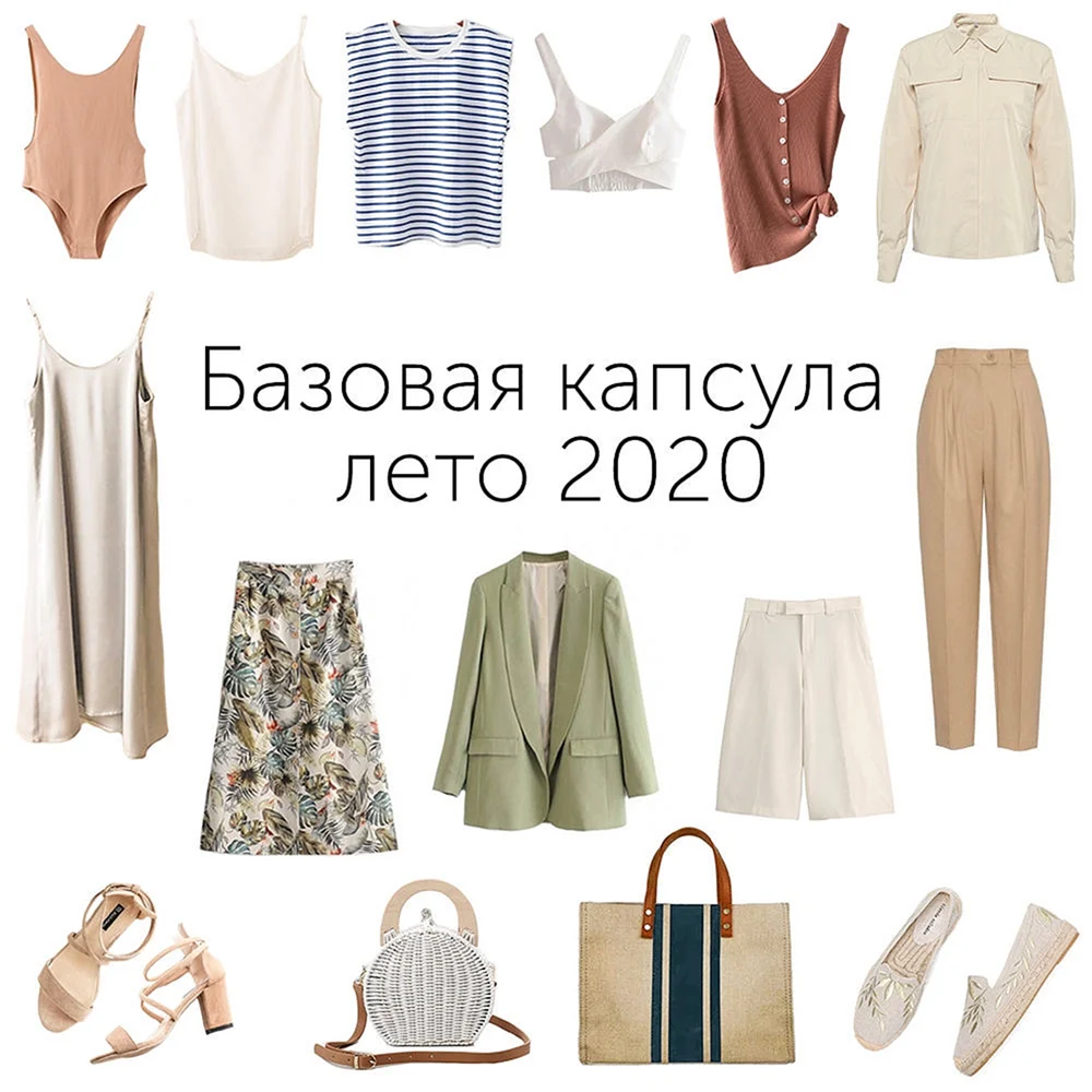 Базовый капсульный гардероб лето 2022
