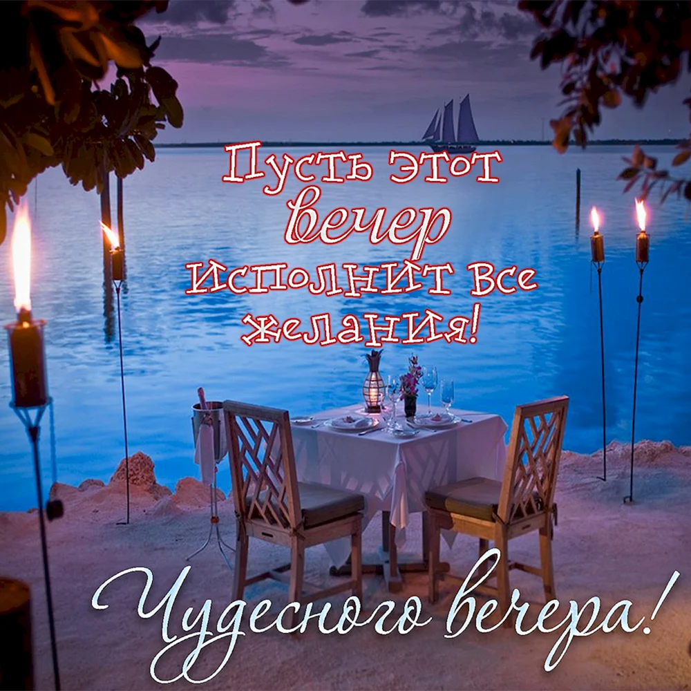 Чудесного вечера