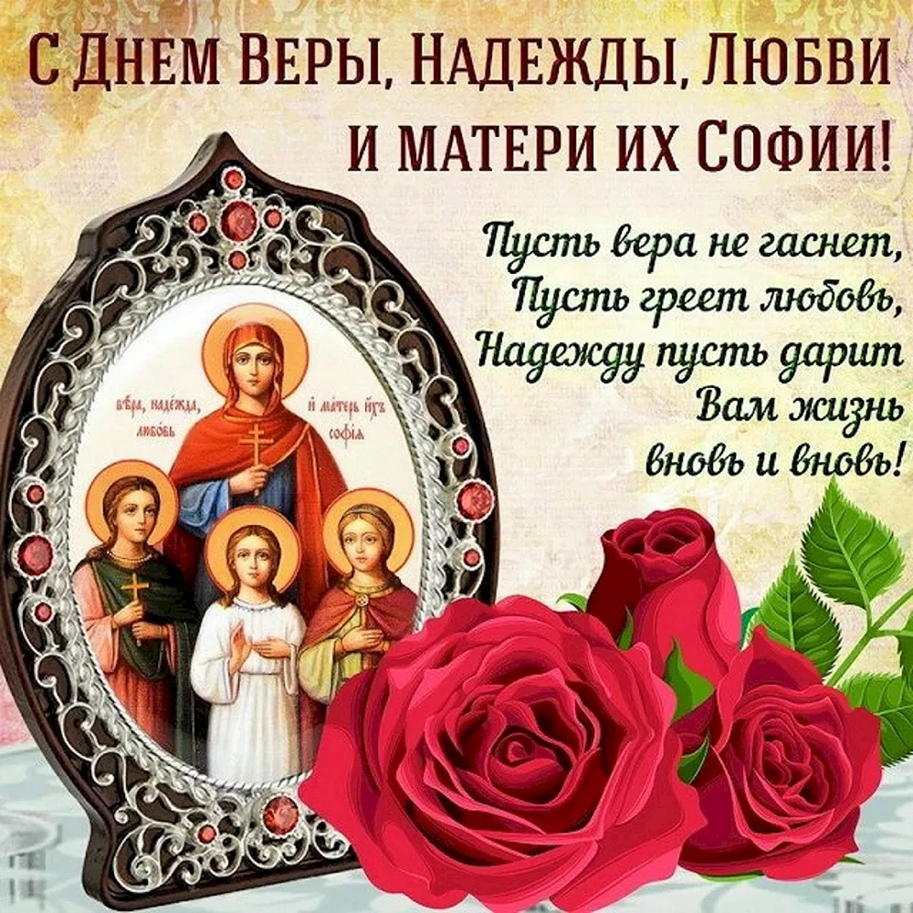 День памяти святых мучениц веры надежды Любови и матери их Софии