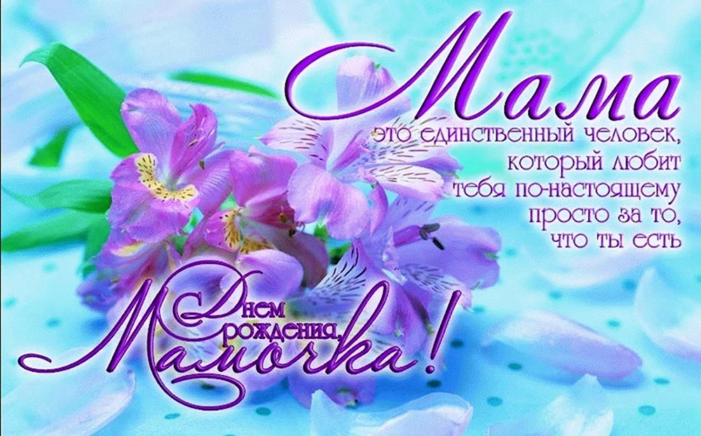 День рождения мамы