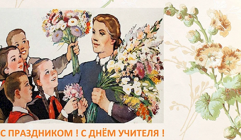 День учителя советские открытки
