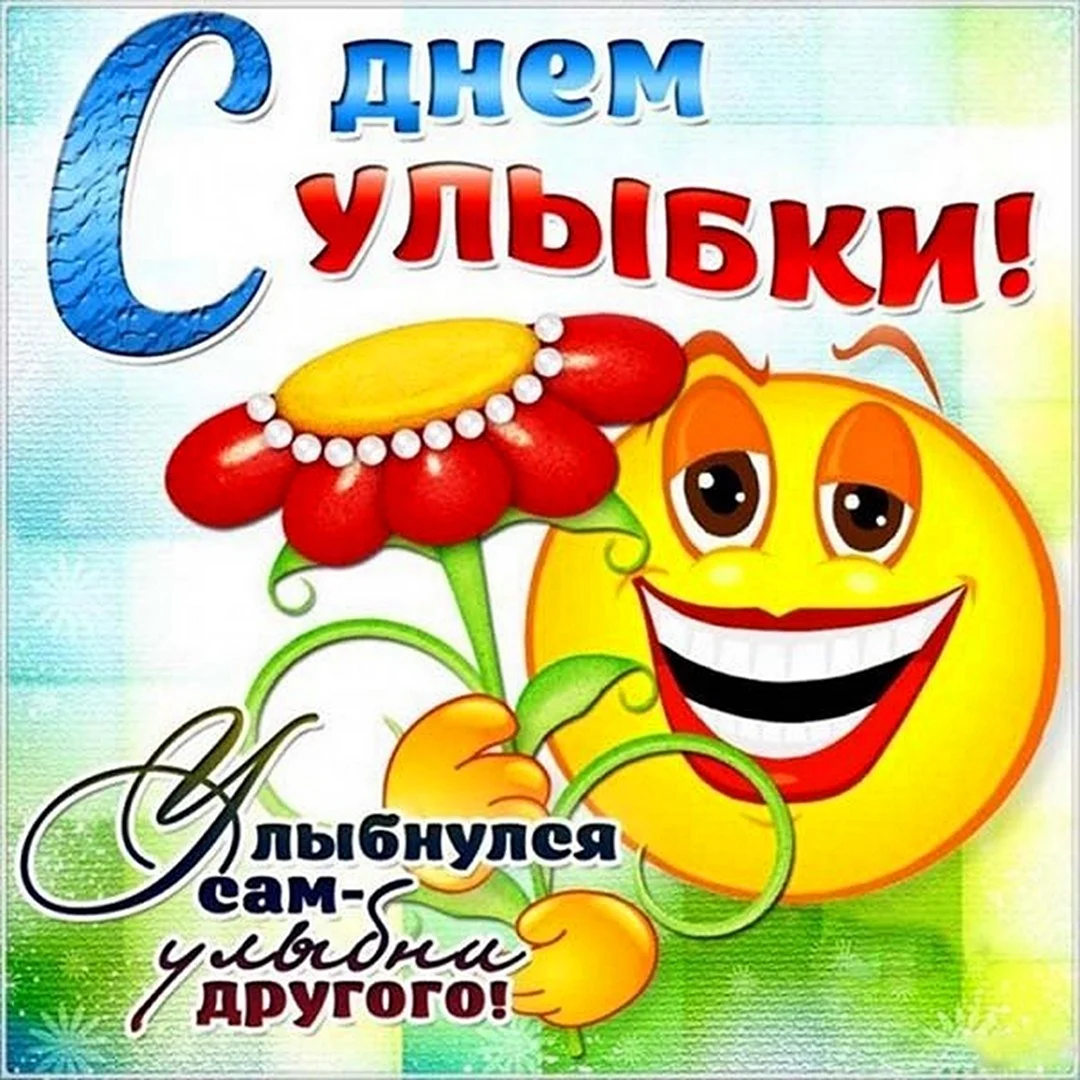 День улыбки