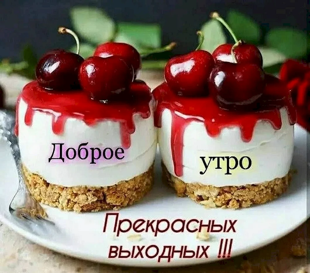 Доброе утро