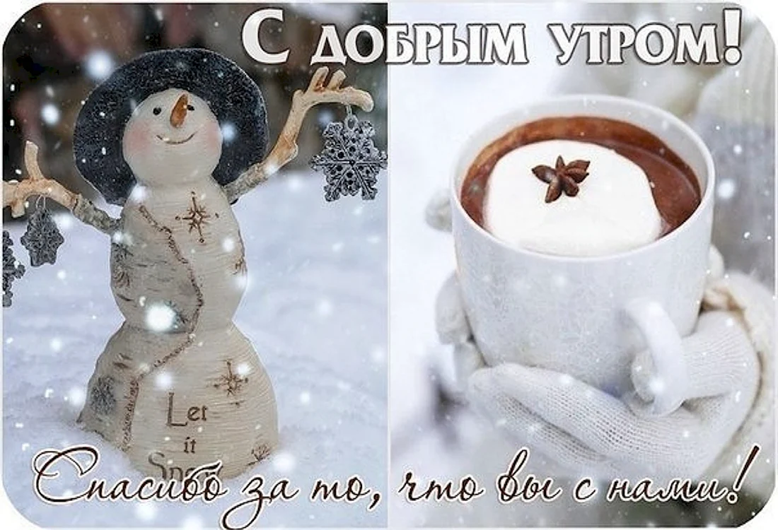 Доброе утро зима