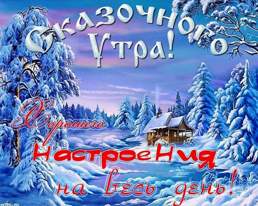 Доброе утро зимняя сказка