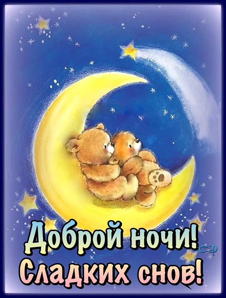 Доброй ночи сладких снов