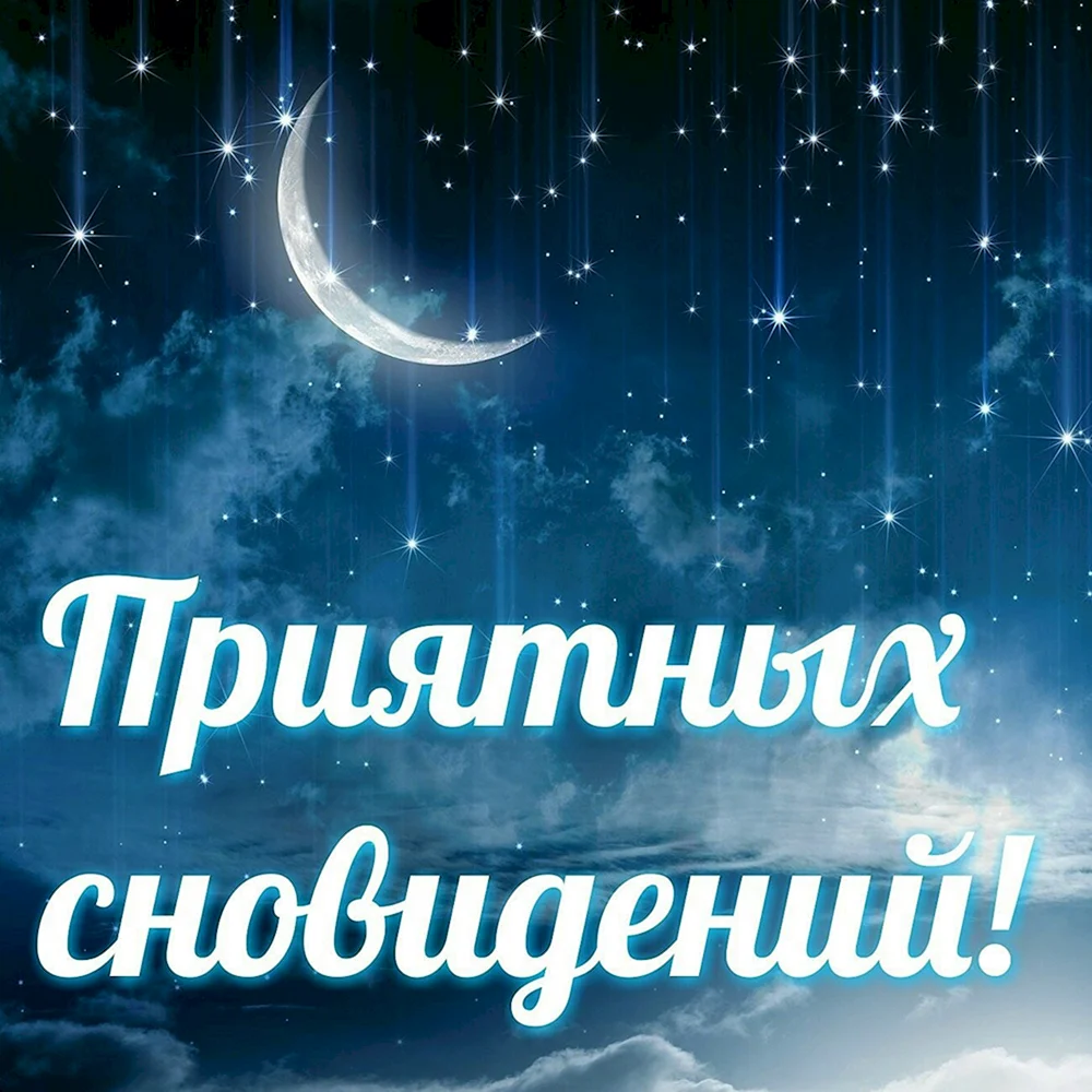 Доброй ночи сладких снов