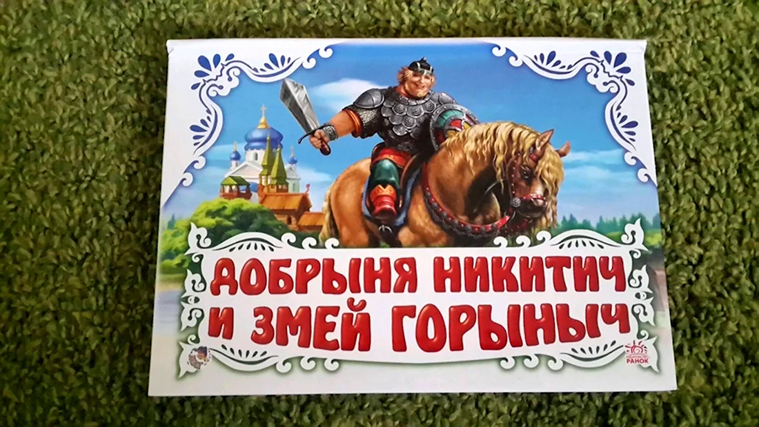 Добрыня