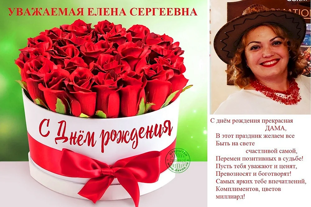 Елена Сергеевна с днем рождения