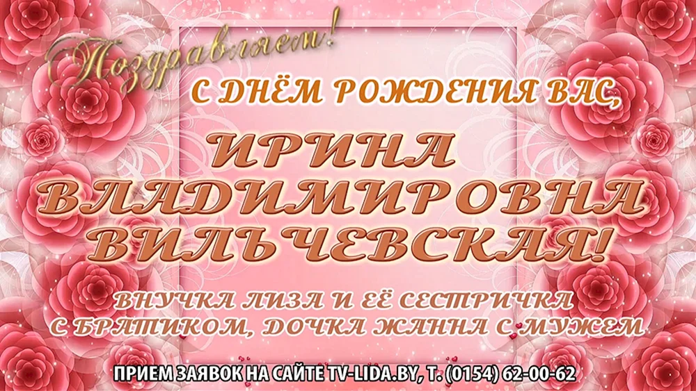 Ирина Владимировна с днем рождения открытка
