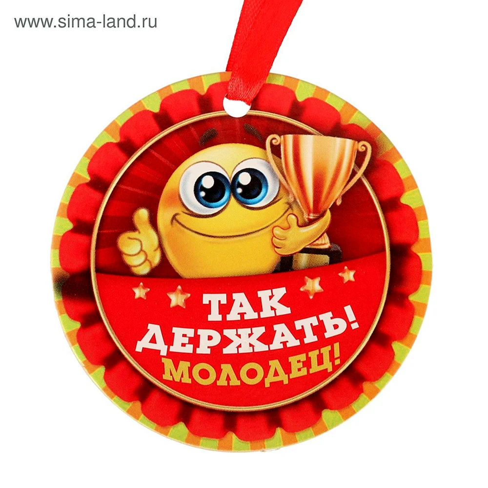 Медаль молодец