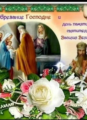 Обрезание Господне свт Василия Великого