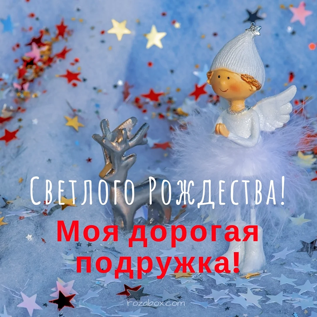 Открытка с Рождеством подруге