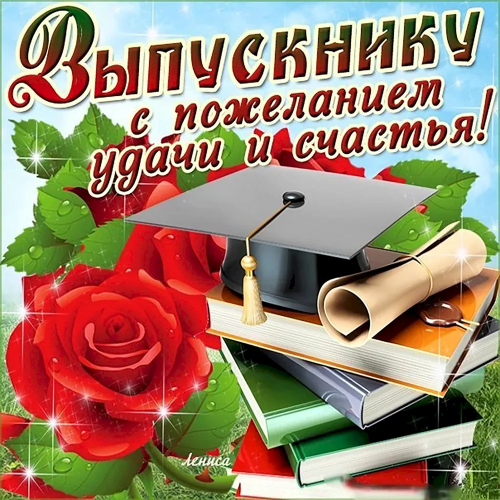 Открытка выпускнику