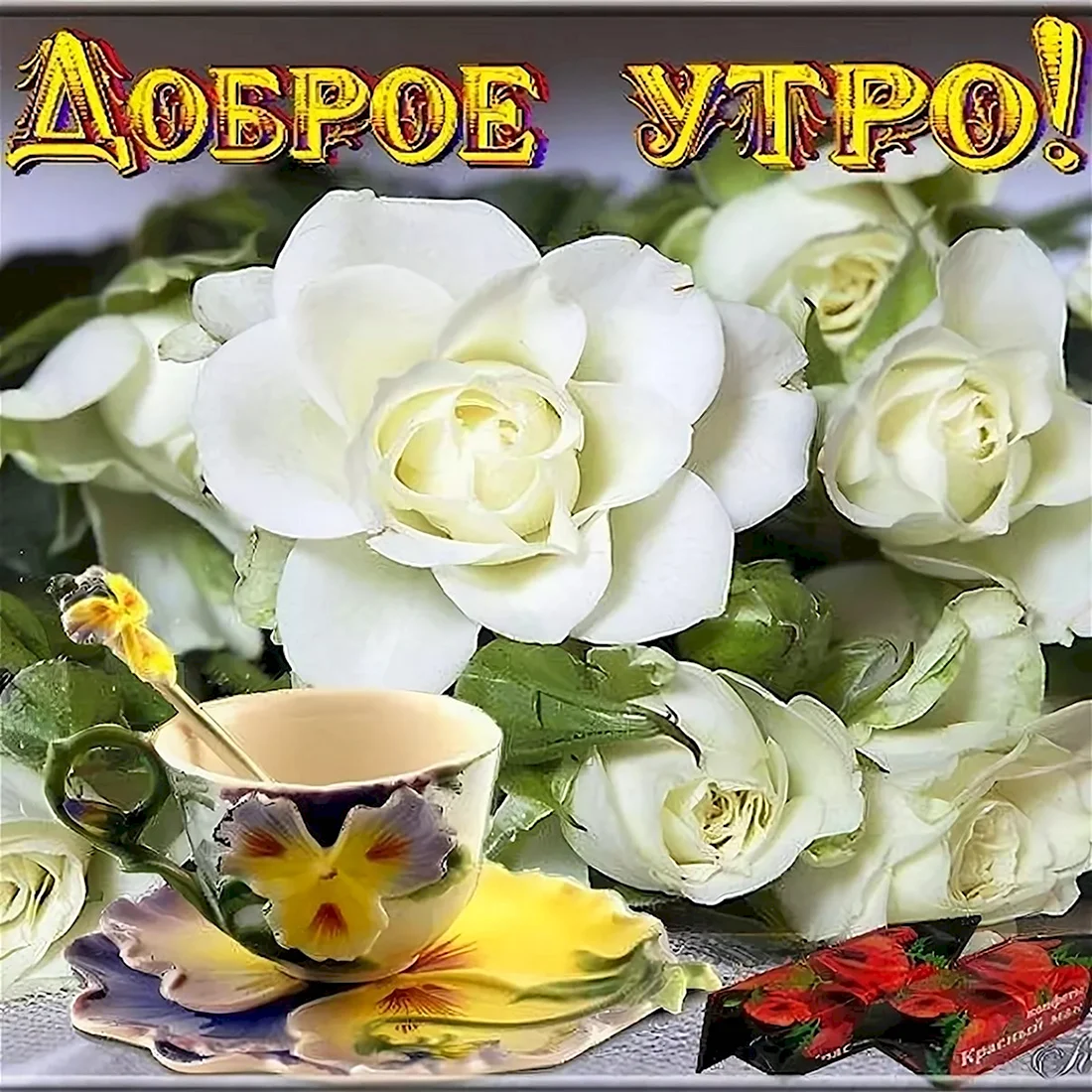 Открытки доброе утро