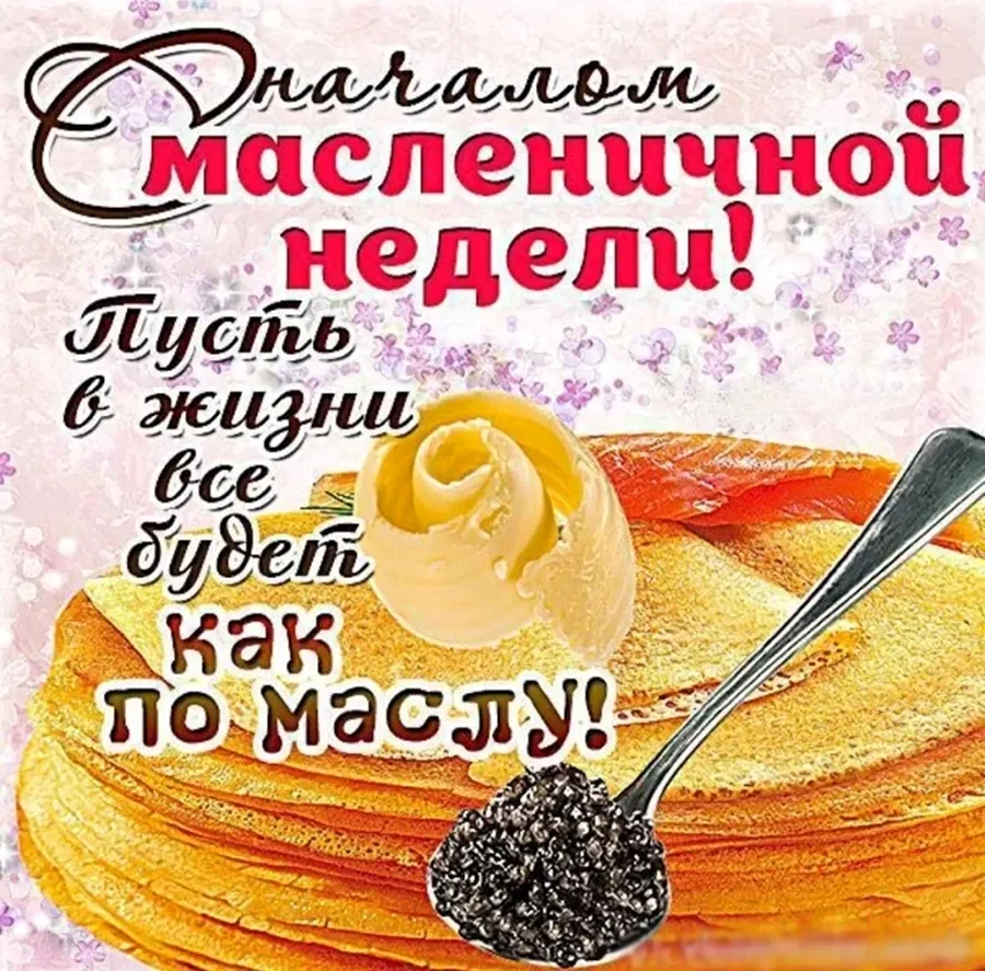 Открытки с Масленицей