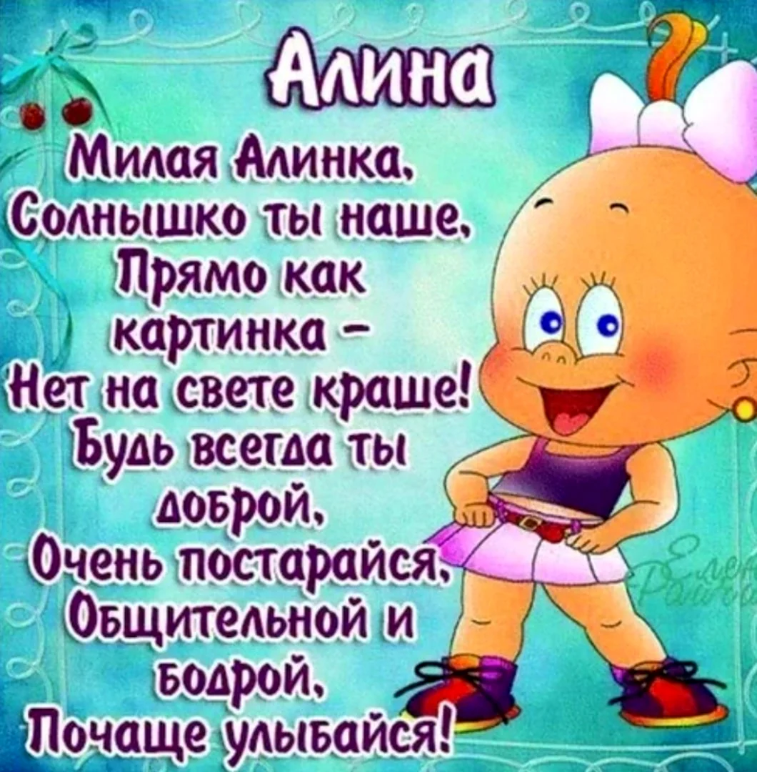 Поздравление для Алины