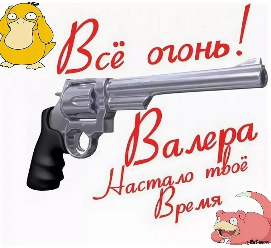 Поздравление для Валеры