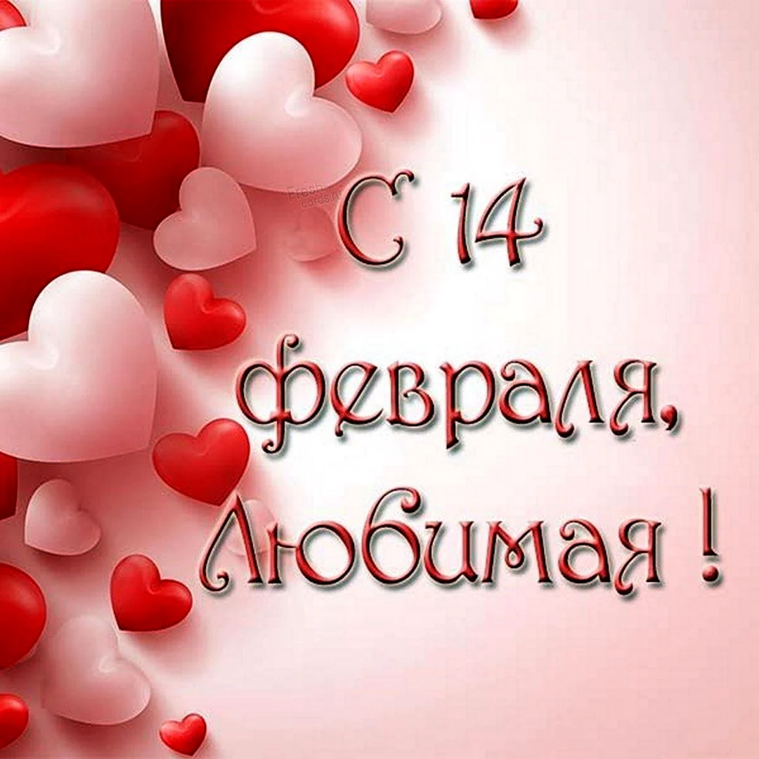 Поздравление с 14 февраля