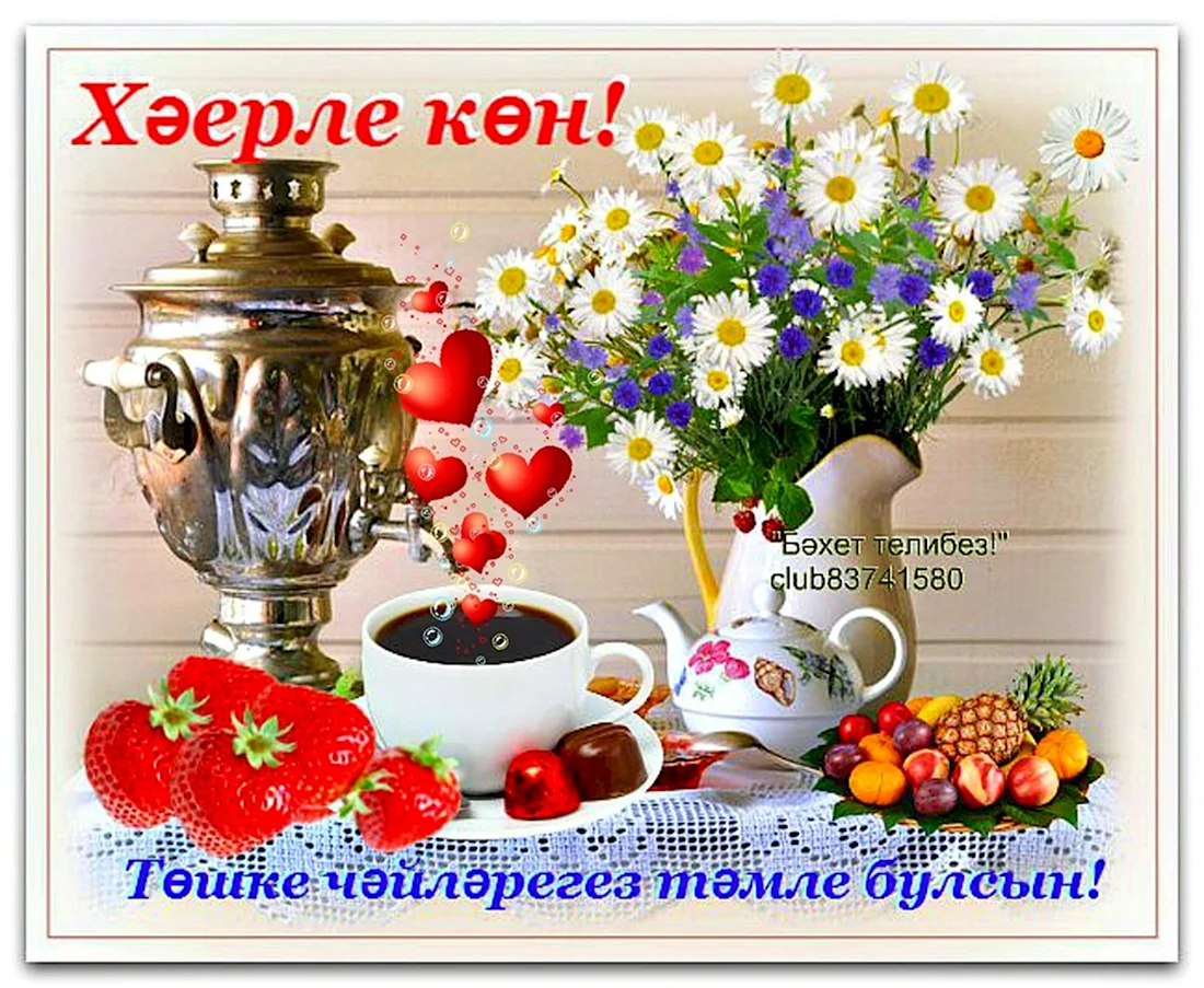 Поздравление с добрым утром на татарском языке