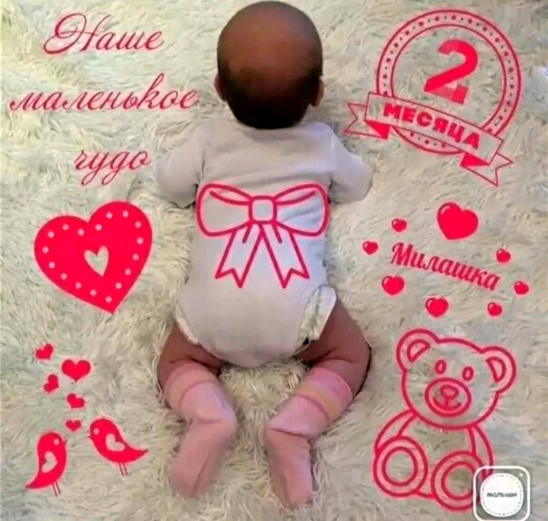 Поздравление с двумя месяцами