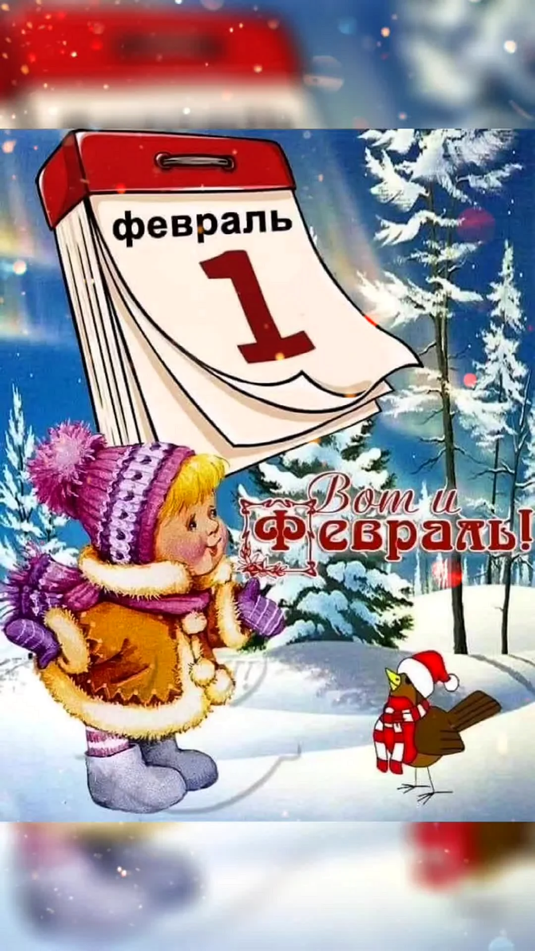 Поздравляю с 1 февраля