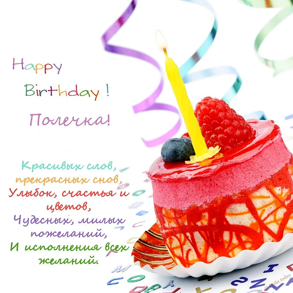 Поздравляю с днём рождения тортик