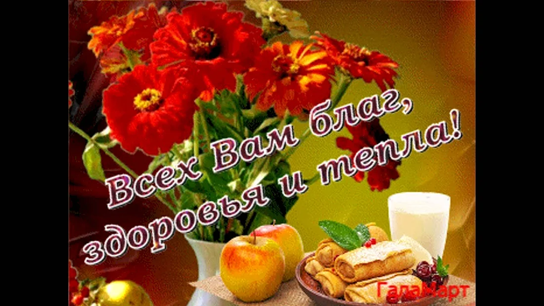 Пожелания здоровья и всех благ