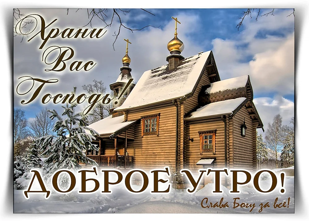 Православные открытки с добрым утром