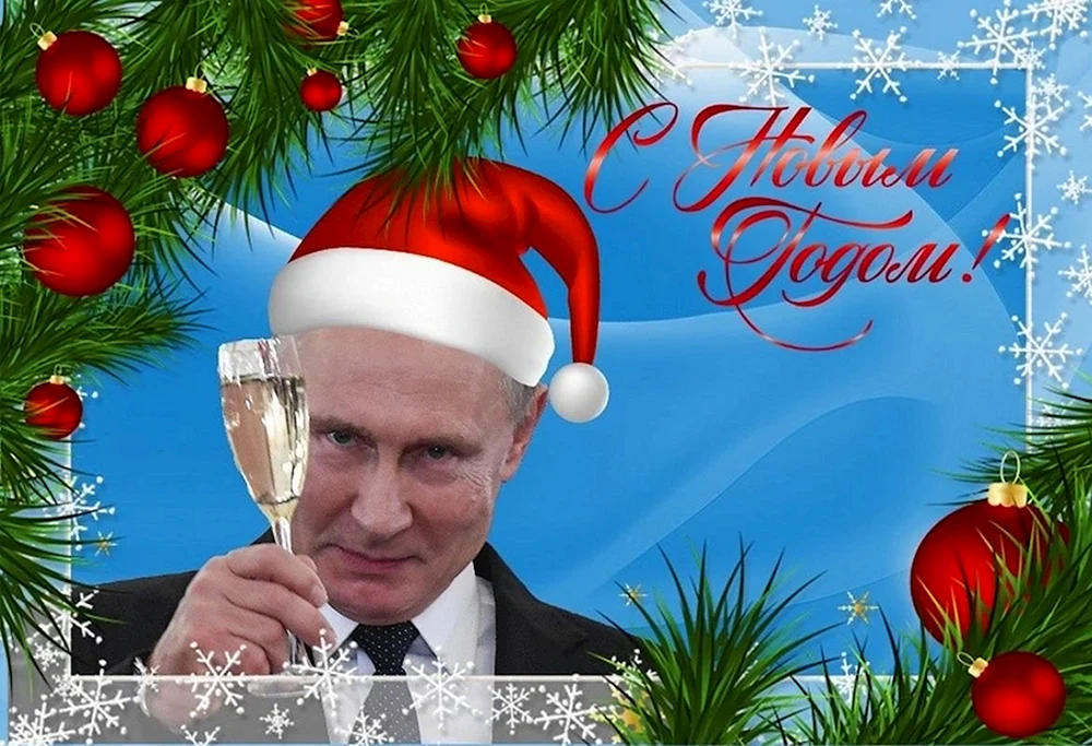 Путин с новым годом