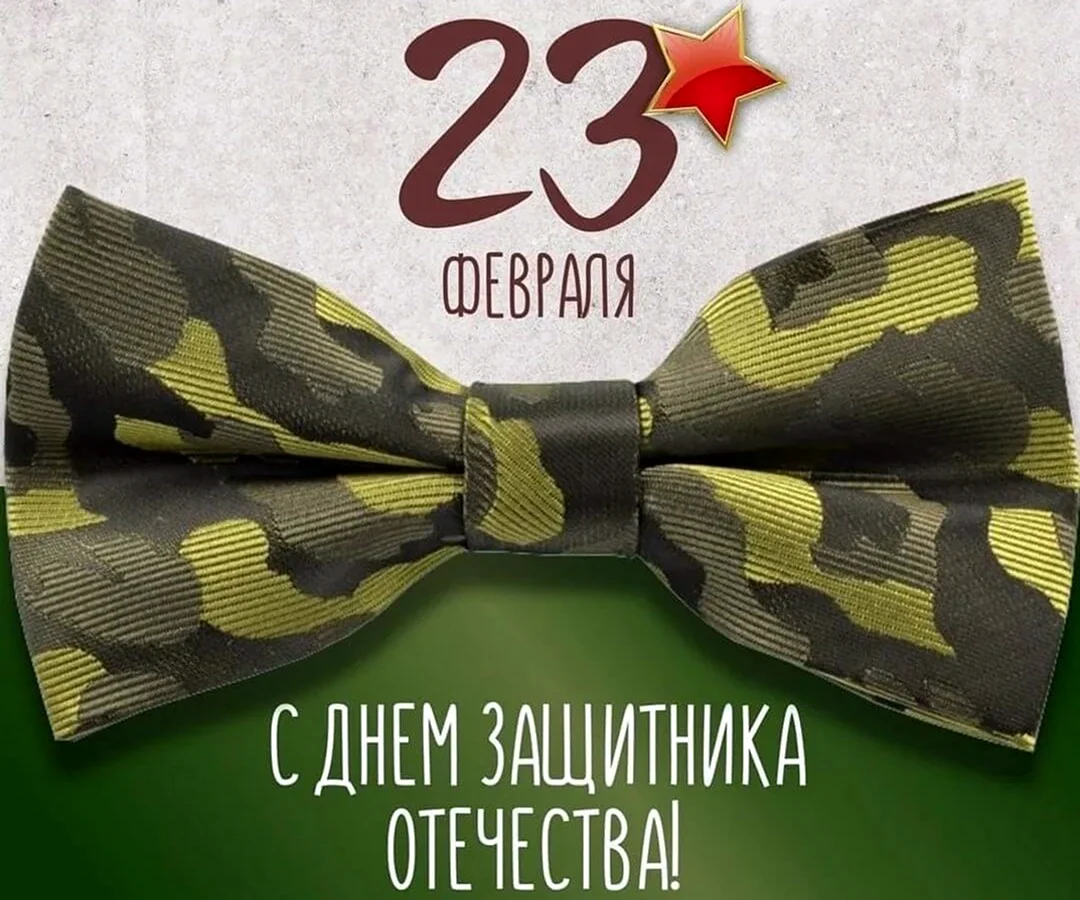 С 23 февраля стильные