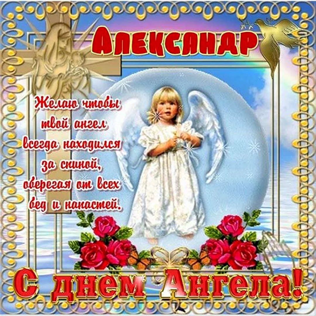 С днем ангела Александр