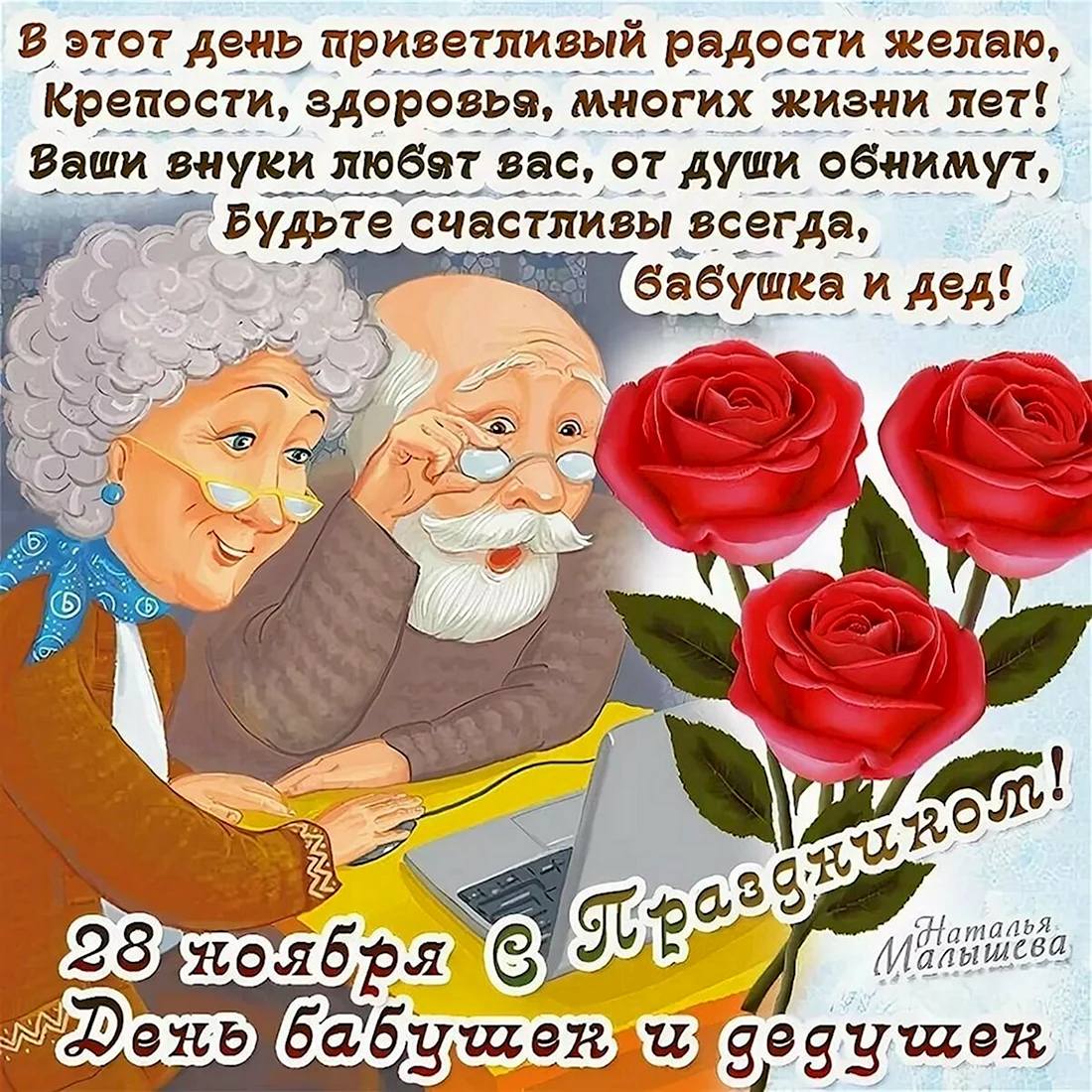 С днём бабушек и дедушек