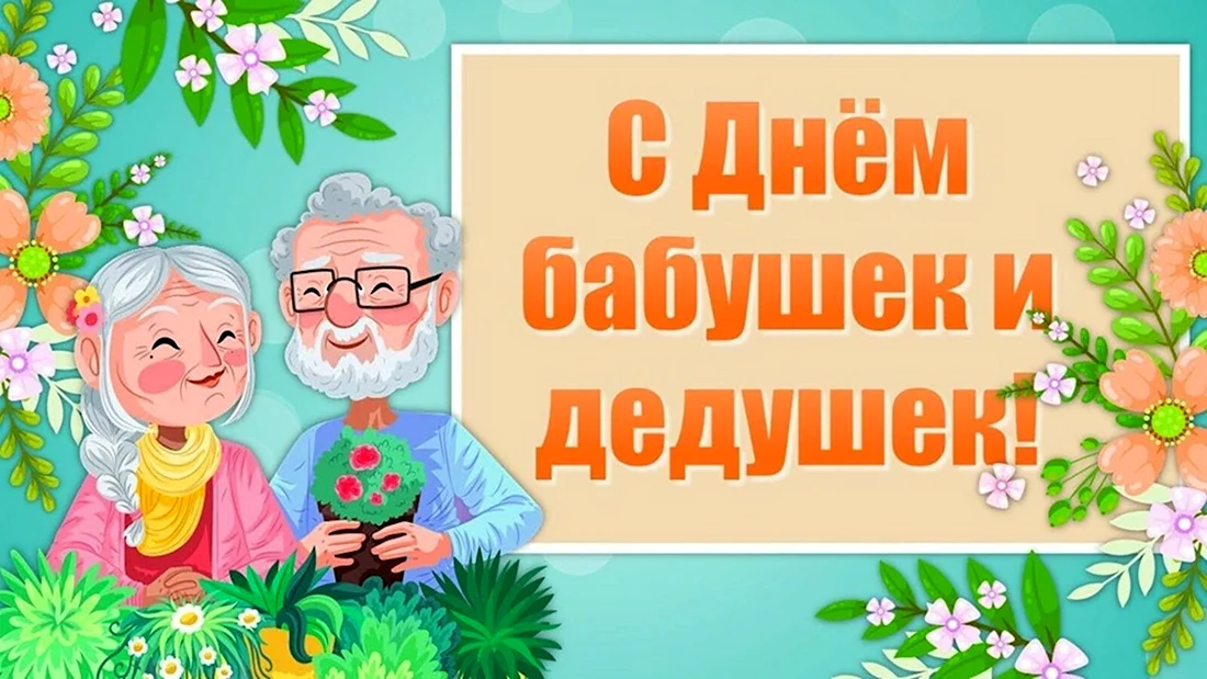 С днём бабушек и дедушек