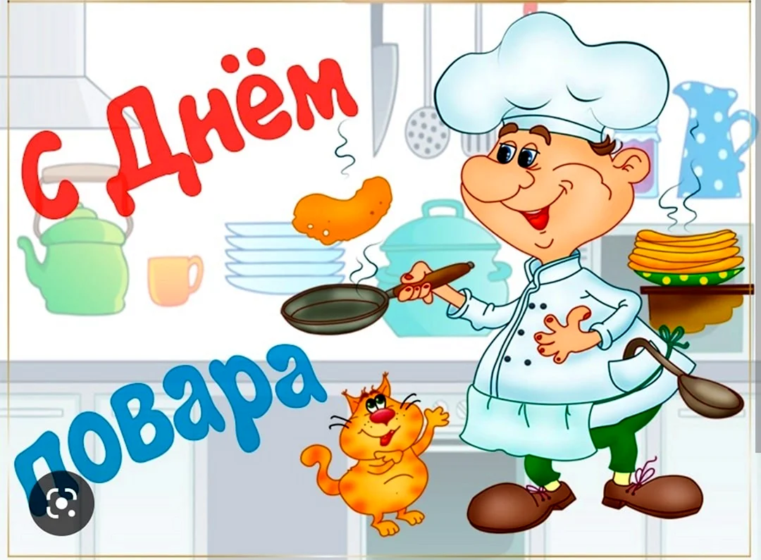 С днем повара