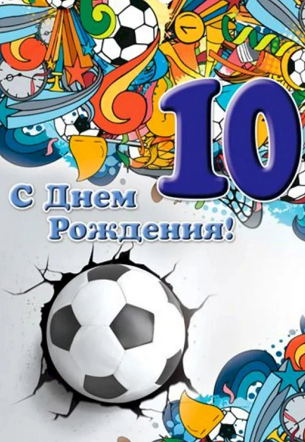 С днём рождения 10 лет мальчику