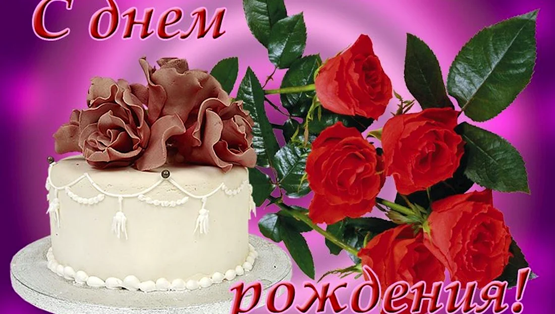 С днем рождения