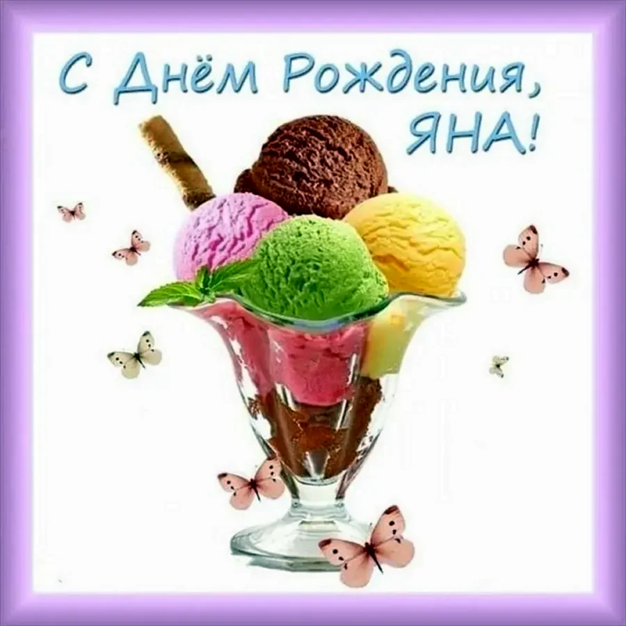 С днём рождения Яночка