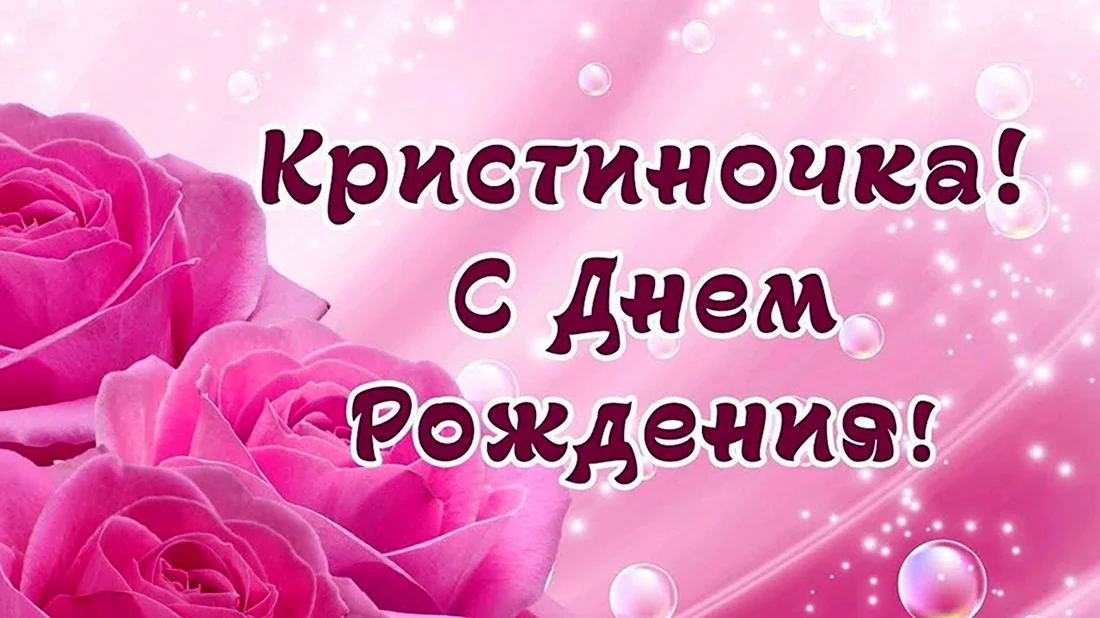 С днем рождения крести