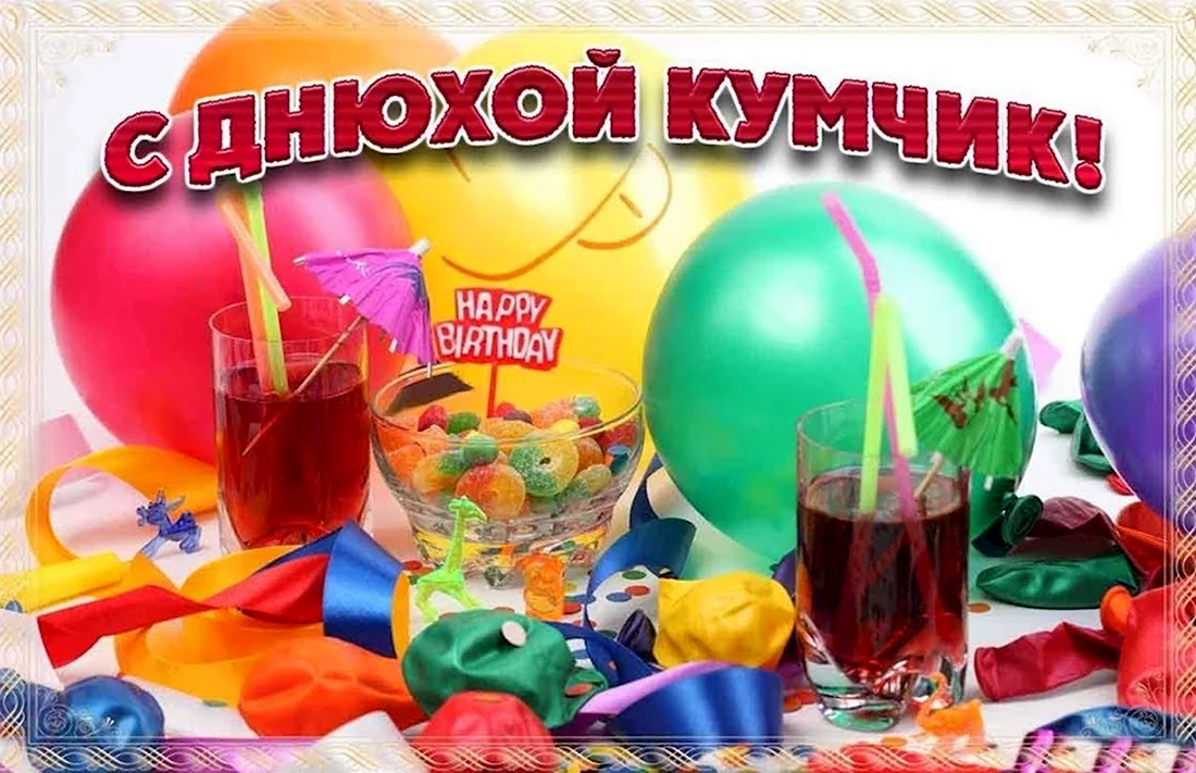 С днём рождения куму