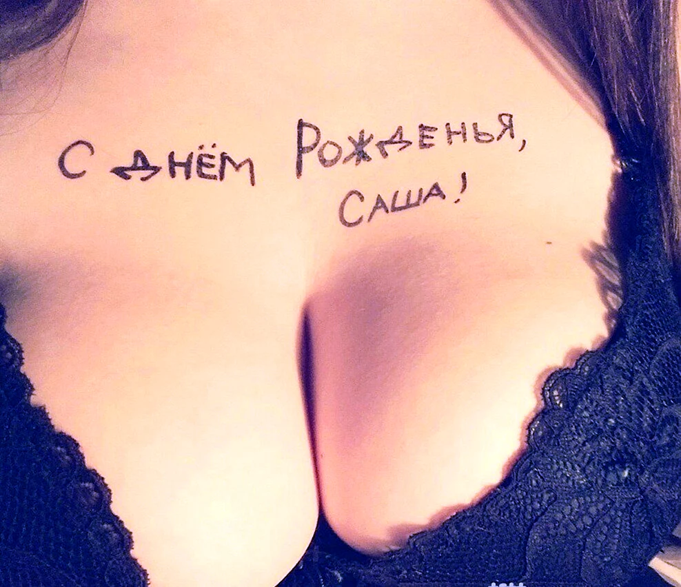 С днём рождения Саша