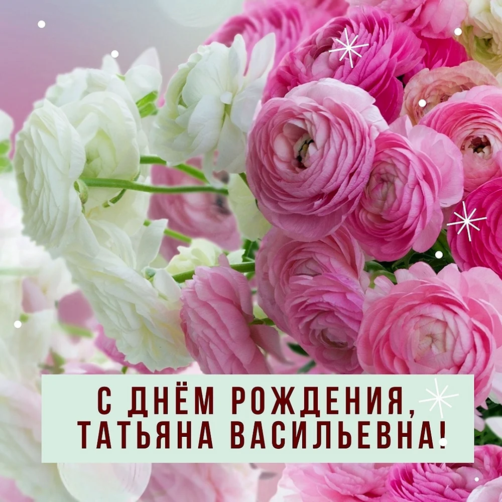 С днём рождения Татьяна Васильевна