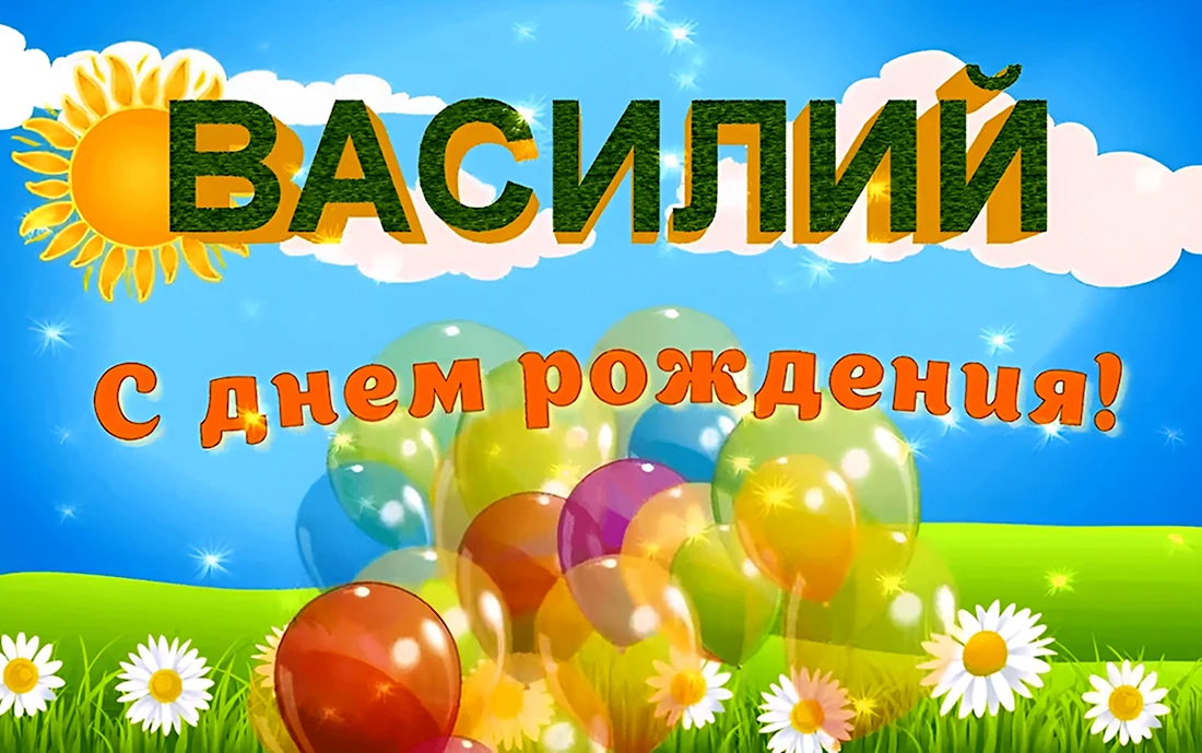 С днём рождения Василий